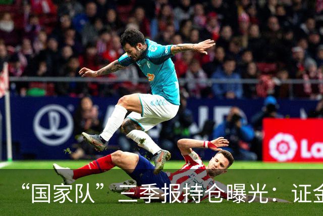 “国家队”三季报持仓曝光：证金重仓中国神华，社保基金增持中金岭南