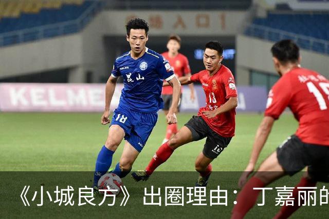 《小城良方》出圈理由：丁嘉丽的演技，肖战的脸，姜妍的虎劲儿