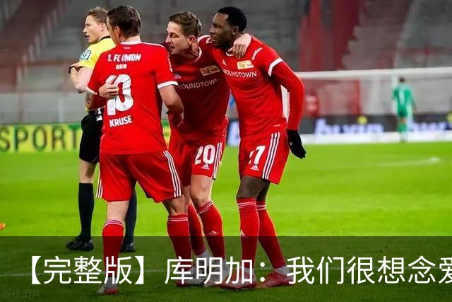 【完整版】库明加：我们很想念爱德华兹 但上场竞争是我们的工作