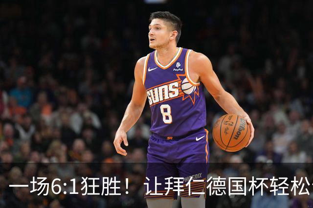 一场6:1狂胜！让拜仁德国杯轻松晋级，一战诞生三大不争事实！