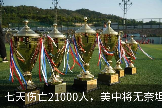 七天伤亡21000人，美中将无奈坦言:干涉台海美军伤亡将超过去20年