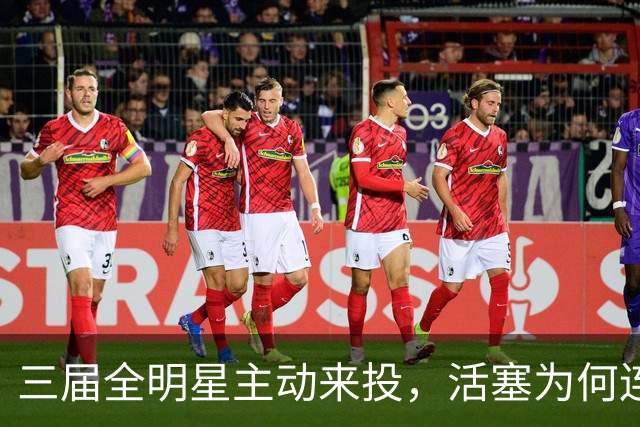 三届全明星主动来投，活塞为何连谈都不谈？
