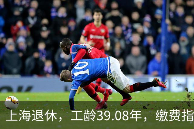 上海退休，工龄39.08年，缴费指数1.81，退休金有多少钱？