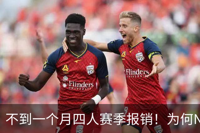 不到一个月四人赛季报销！为何NBA受重伤的人越来越多，身体比前辈更变脆了？