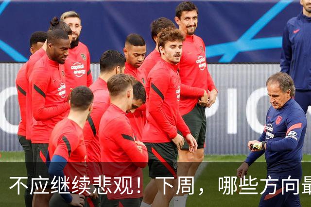 不应继续悲观！下周，哪些方向最可能“超跌反弹”？
