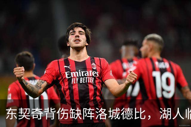 东契奇背伤缺阵洛城德比，湖人临阵调整