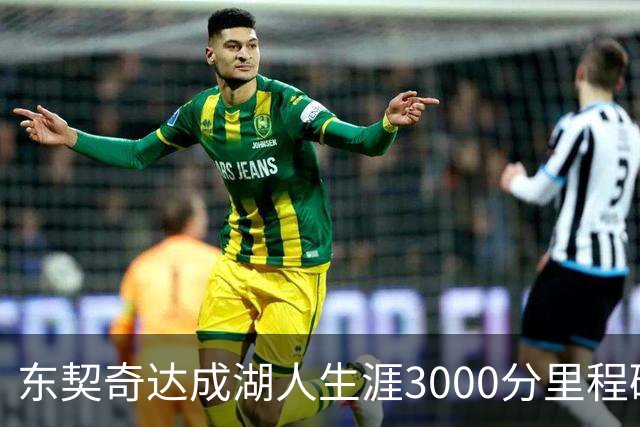 东契奇达成湖人生涯3000分里程碑 仅用95场队史最快