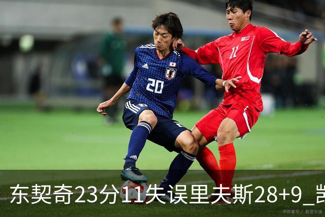 东契奇23分11失误里夫斯28+9 凯斯勒22+8湖人击沉快船