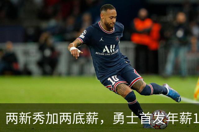 两新秀加两底薪，勇士首发年薪1619万，只有库里的四分之一