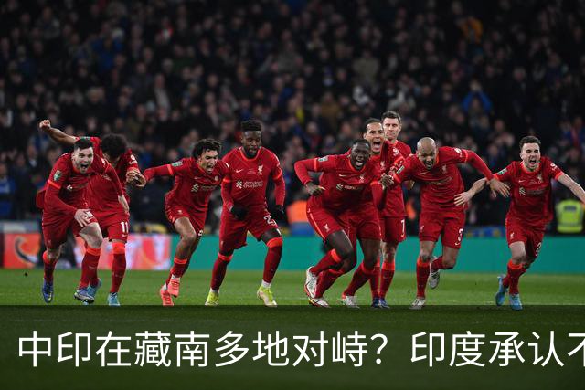 中印在藏南多地对峙？印度承认不是中国对手，反对派逼莫迪给交代