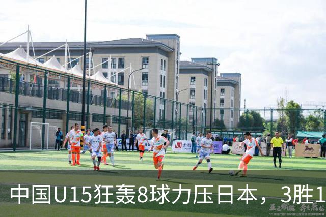 中国U15狂轰8球力压日本，3胜1平1负获小组第2，却不直通淘汰赛