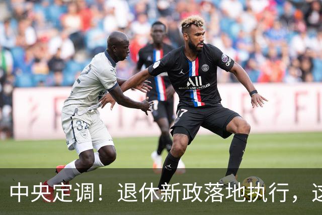 中央定调！退休新政落地执行，这几类人仍然有望提前退休
