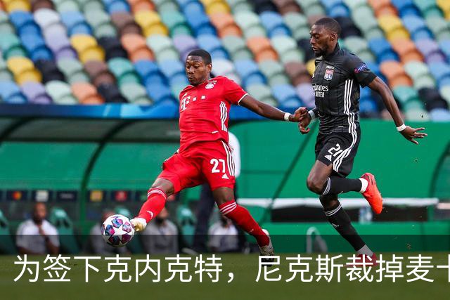为签下克内克特，尼克斯裁掉麦卡拉尔