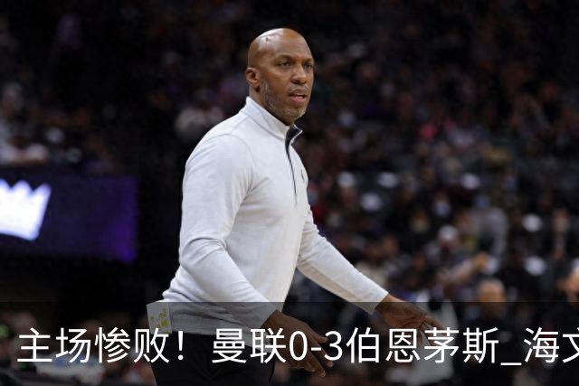 主场惨败！曼联0-3伯恩茅斯 海文灾难发挥约罗送礼 B费未登场