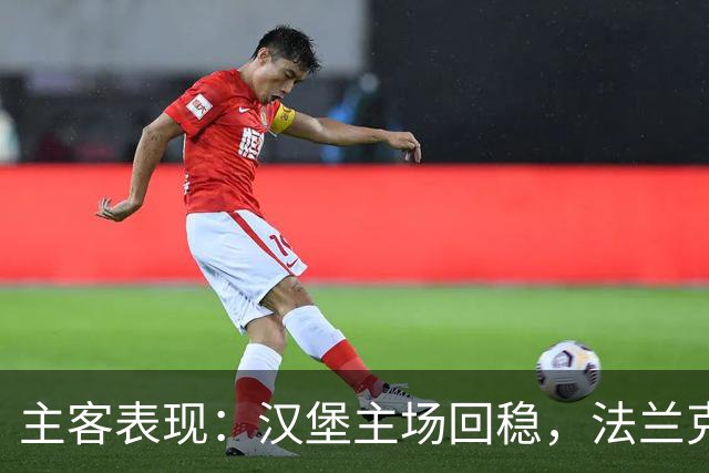 主客表现：汉堡主场回稳，法兰克福客场起伏