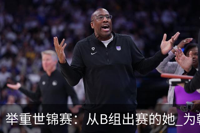 举重世锦赛：从B组出赛的她 为朝鲜摘得金牌