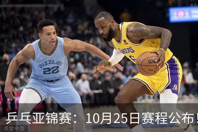 乒乓亚锦赛：10月25日赛程公布！收官12场球，国乒与张本兄妹争冠