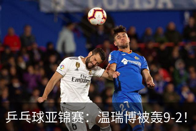 乒乓球亚锦赛：温瑞博被轰9-2！救3局点仍输球，0-2落后张本智和！