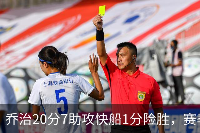 乔治20分7助攻快船1分险胜，赛季场均22.3分2.3抢断