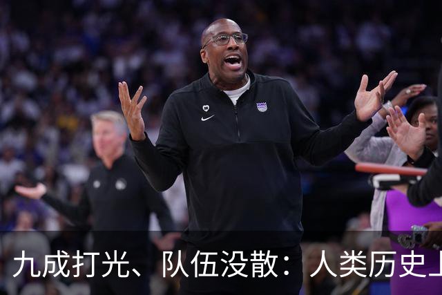 九成打光、队伍没散：人类历史上最惨的败退，为什么在长征身上变成了“涅槃”