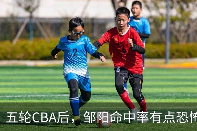 五轮CBA后，邹阳命中率有点恐怖，全面压制胡金秋