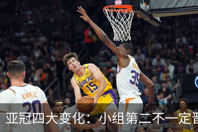 亚冠四大变化：小组第二不一定晋级 淘汰赛单场制
