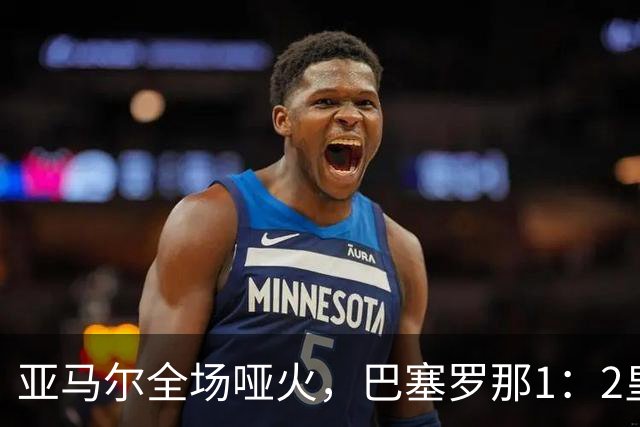 亚马尔全场哑火，巴塞罗那1：2皇家马德里赛后评分