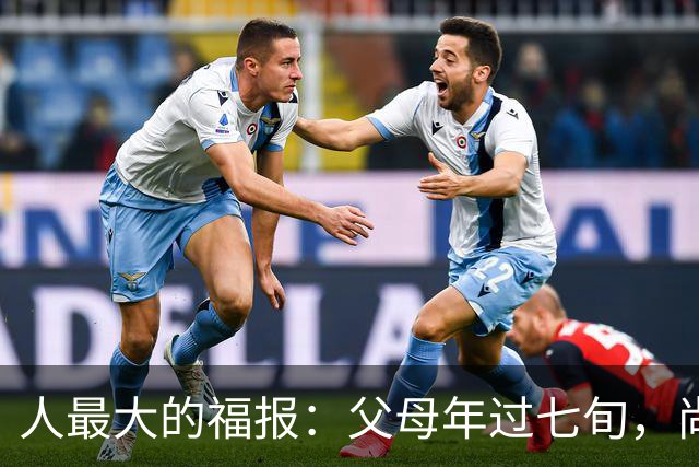 人最大的福报：父母年过七旬，尚在人间！过了72岁，请立刻停止