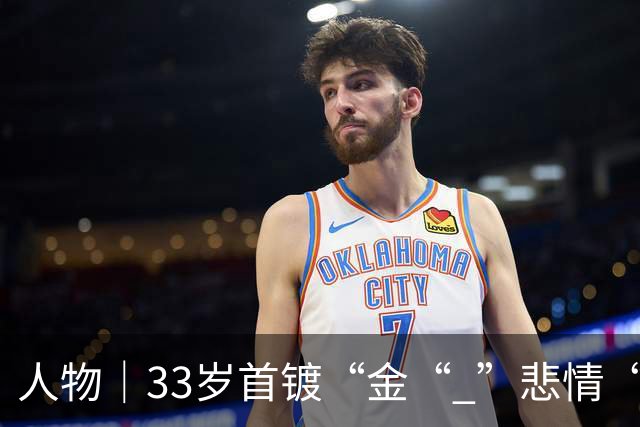 人物｜33岁首镀“金“ ”悲情“凯恩破茧成蝶！
