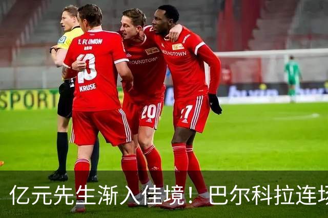 亿元先生渐入佳境！巴尔科拉连场送助攻+欧冠戴帽 只差英超处子球