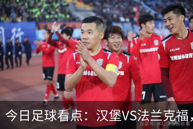 今日足球看点：汉堡VS法兰克福，多特蒙德VS云达不来梅，科隆VS柏林联合