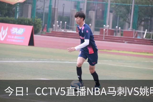 今日！CCTV5直播NBA马刺VS姚明老东家火箭，文班亚马PK杜兰特