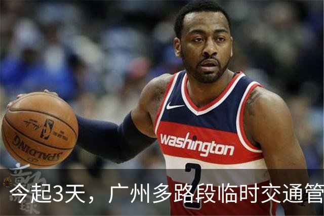 今起3天，广州多路段临时交通管制