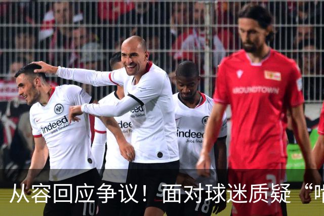 从容回应争议！面对球迷质疑“啃老”，杨鸣高情商回复尽显格局
