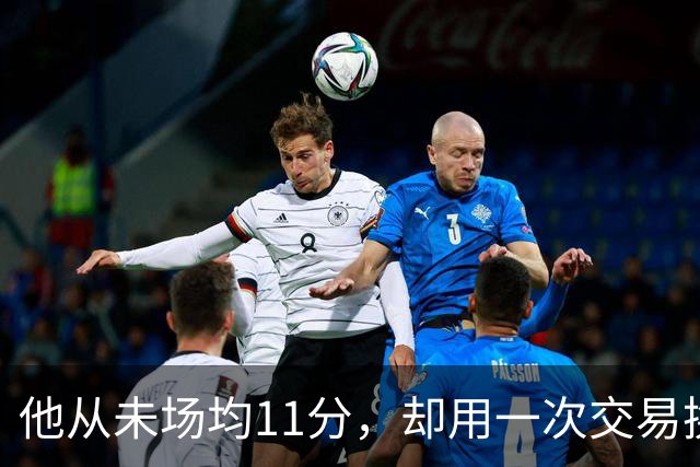 他从未场均11分，却用一次交易换来猛龙夺冠拼图