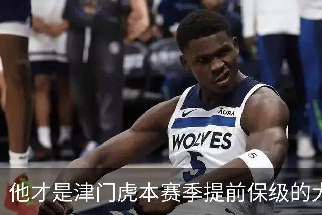 他才是津门虎本赛季提前保级的大功臣！加盟球队后就一直表现不俗