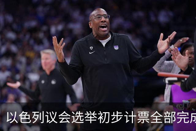 以色列议会选举初步计票全部完成，议会席位基本确定