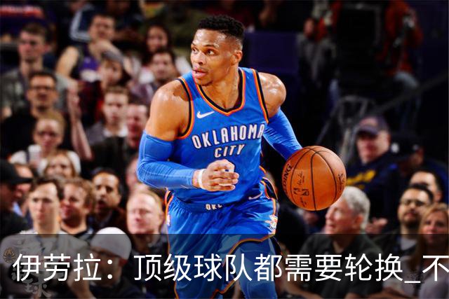 伊劳拉：顶级球队都需要轮换 不会因切尔西的纪律问题去激怒他们