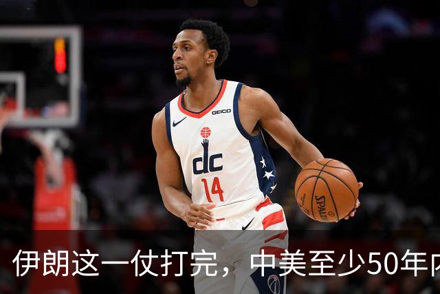 伊朗这一仗打完，中美至少50年内不会开战，理由就三条：其一，美国已经看清了，连被封锁40年的伊朗都拿不下，它拿什么跟中国打？