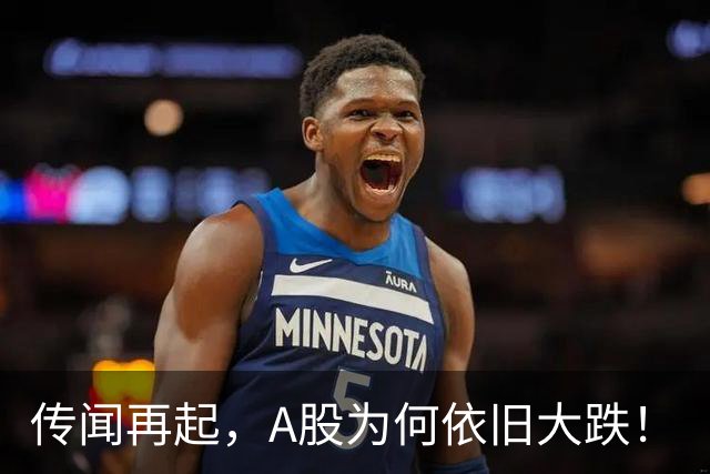 传闻再起，A股为何依旧大跌！
