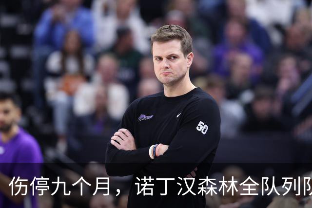 伤停九个月，诺丁汉森林全队列队拍打欢迎他回归