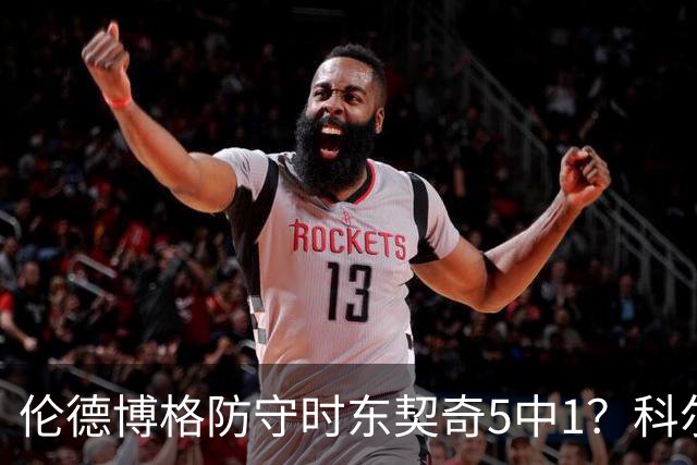 伦德博格防守时东契奇5中1？科尔：谁TM在乎这个？我们丢了127分
