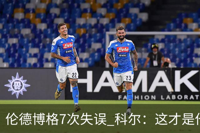 伦德博格7次失误 科尔：这才是他第5场NBA比赛 这未必是坏事