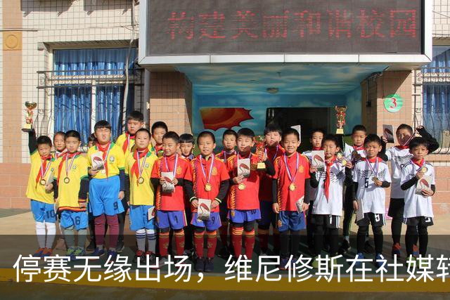 停赛无缘出场，维尼修斯在社媒转发皇马战报图并配上四个😂表情