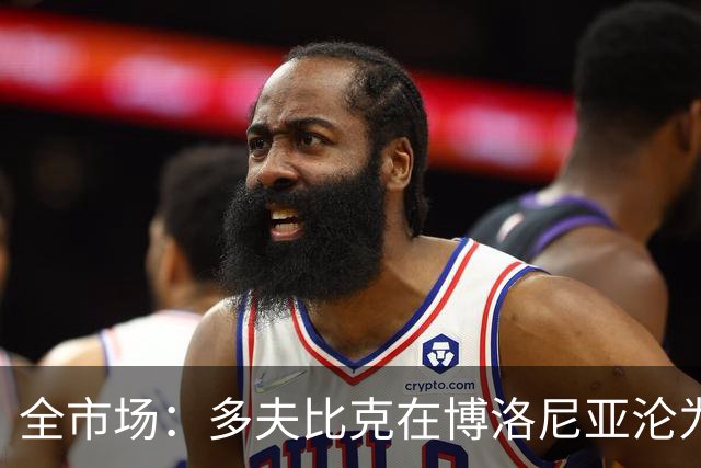 全市场：多夫比克在博洛尼亚沦为第四前锋，重返罗马不可避免
