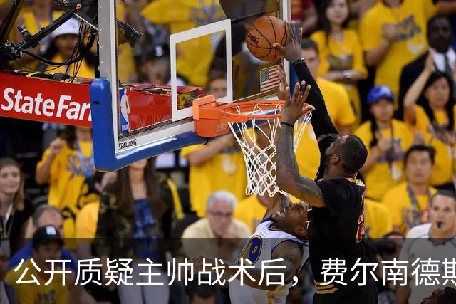 公开质疑主帅战术后，费尔南德斯被卡里克按上替补席
