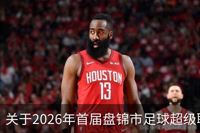关于2026年首届盘锦市足球超级联赛闭幕式期间公共交通服务保障的通告