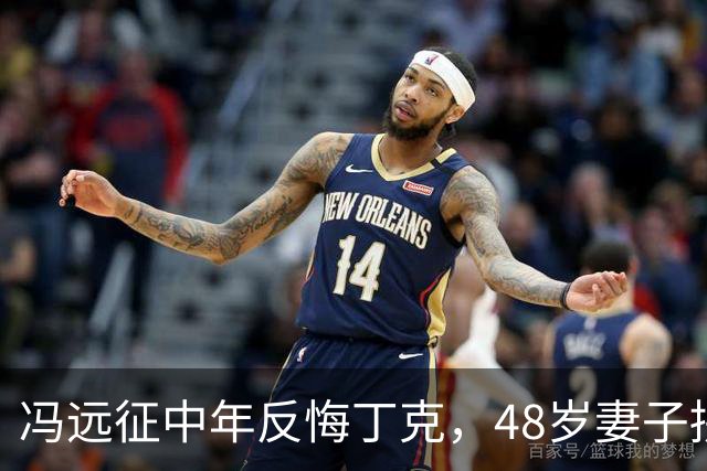 冯远征中年反悔丁克，48岁妻子拼命成全，最终选择治愈无数中年人