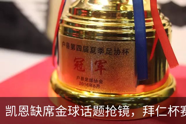 凯恩缺席金球话题抢镜，拜仁杯赛首发诺伊尔领衔