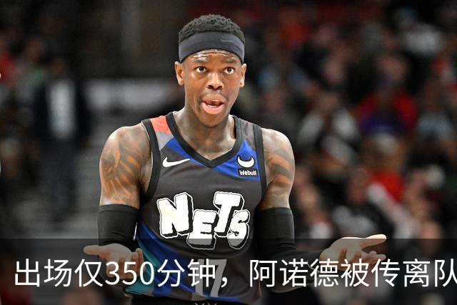 出场仅350分钟，阿诺德被传离队却坚持要留皇马